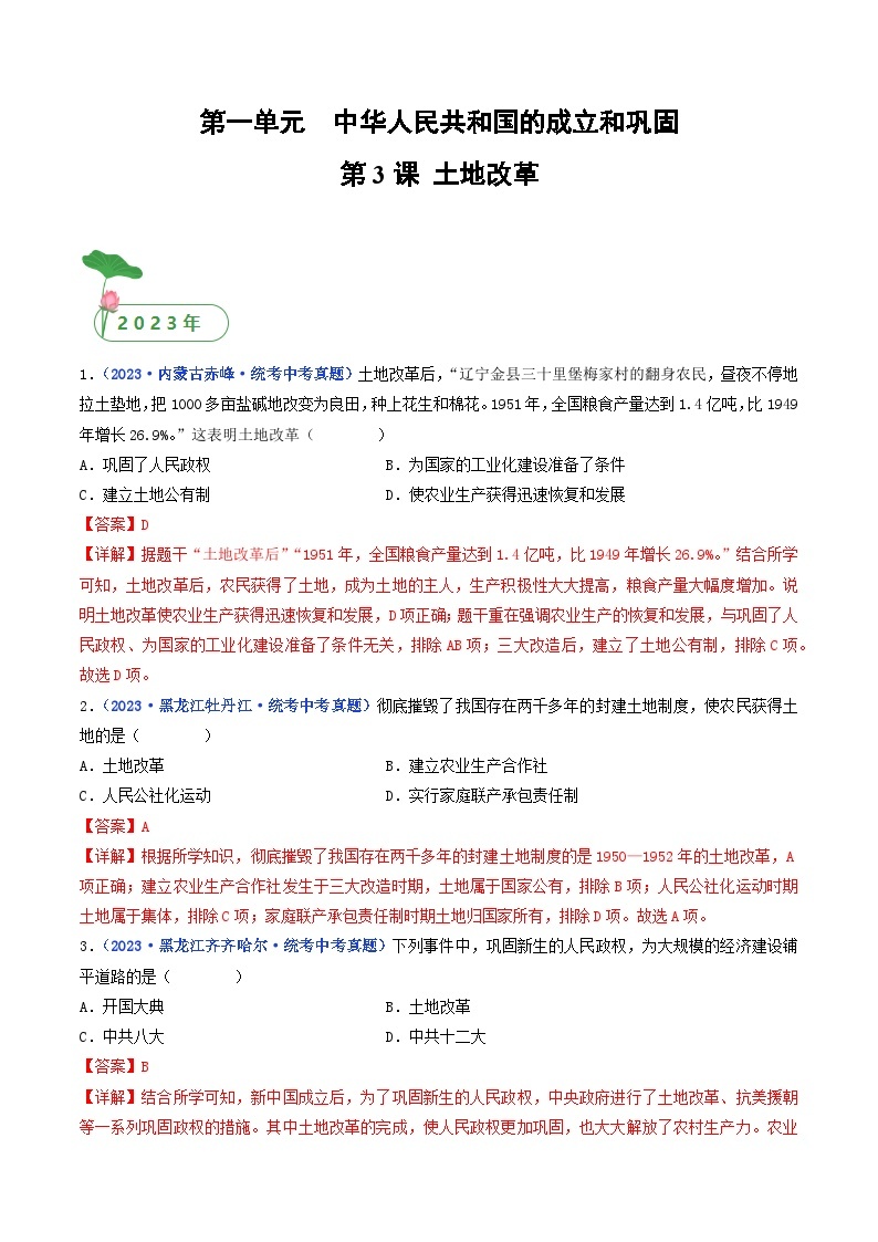 专题16 中华人民共和国的成立和巩固 第3课 土地改革01