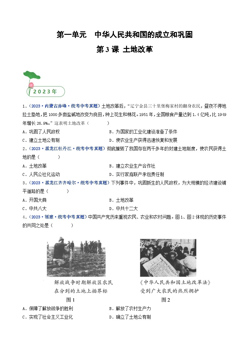 专题16 中华人民共和国的成立和巩固 第3课 土地改革01