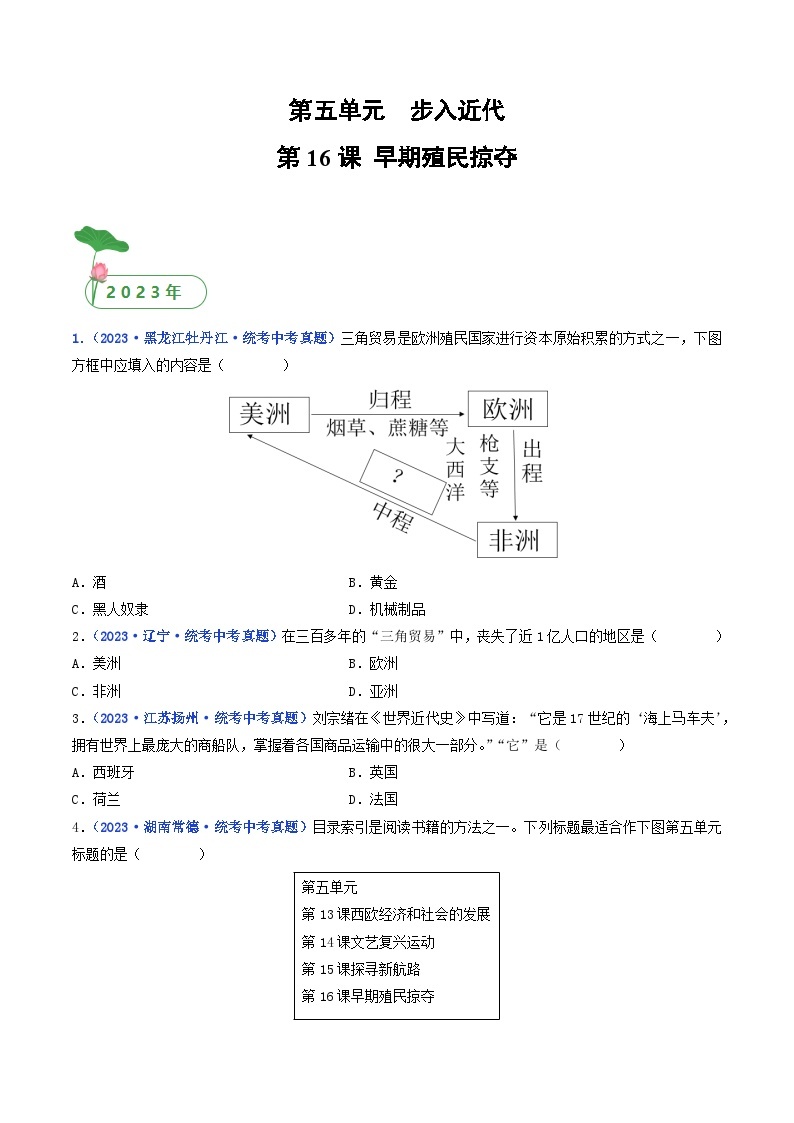 专题26 走向近代 第16课 早期殖民掠夺01