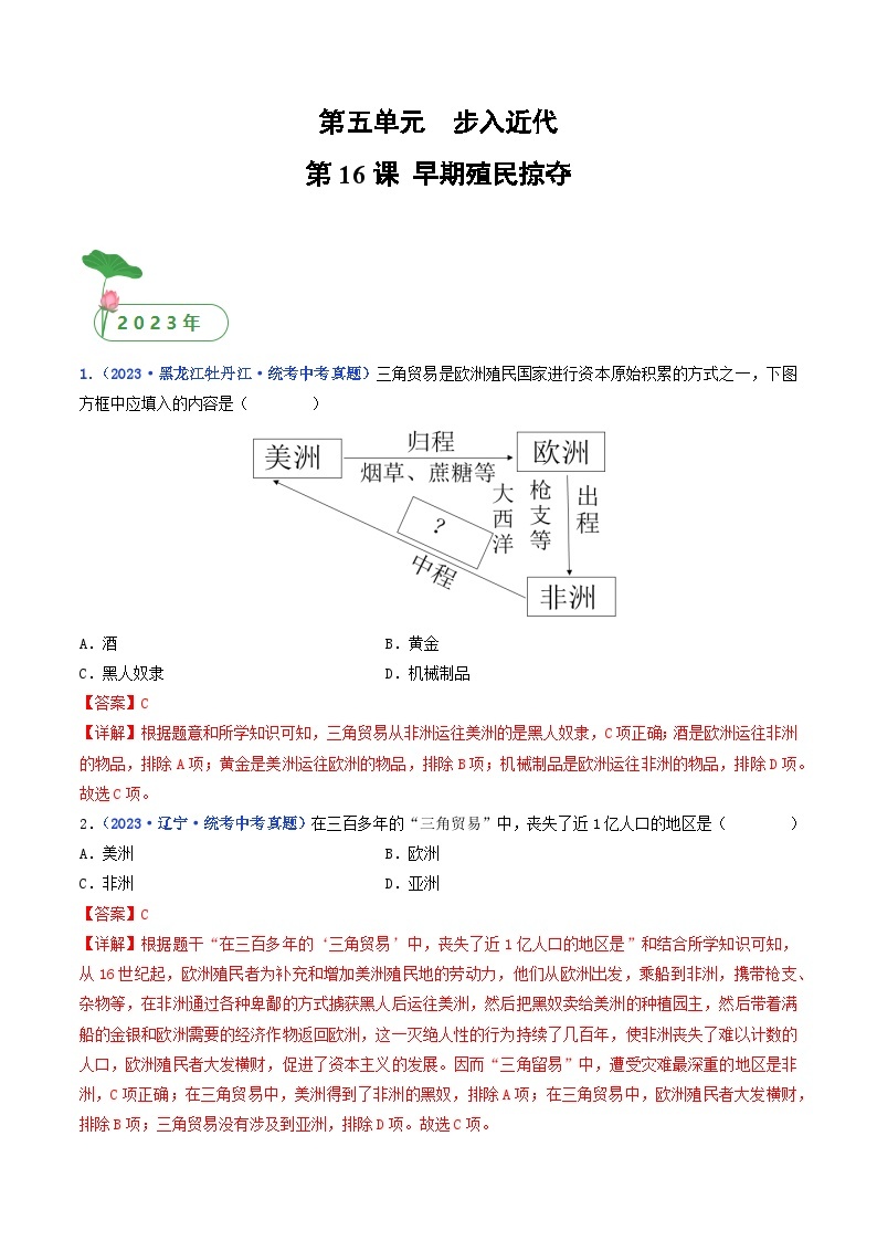 专题26 走向近代 第16课 早期殖民掠夺01