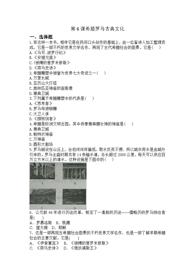 2023-2024学年部编版九年级上册历史第6课希腊罗马古典文化同步练习题(含答案)01