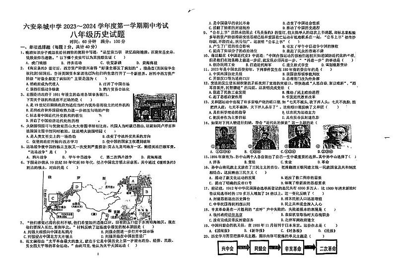 安徽省六安皋城中学2023-2024学年八年级上学期期中历史试题第1页