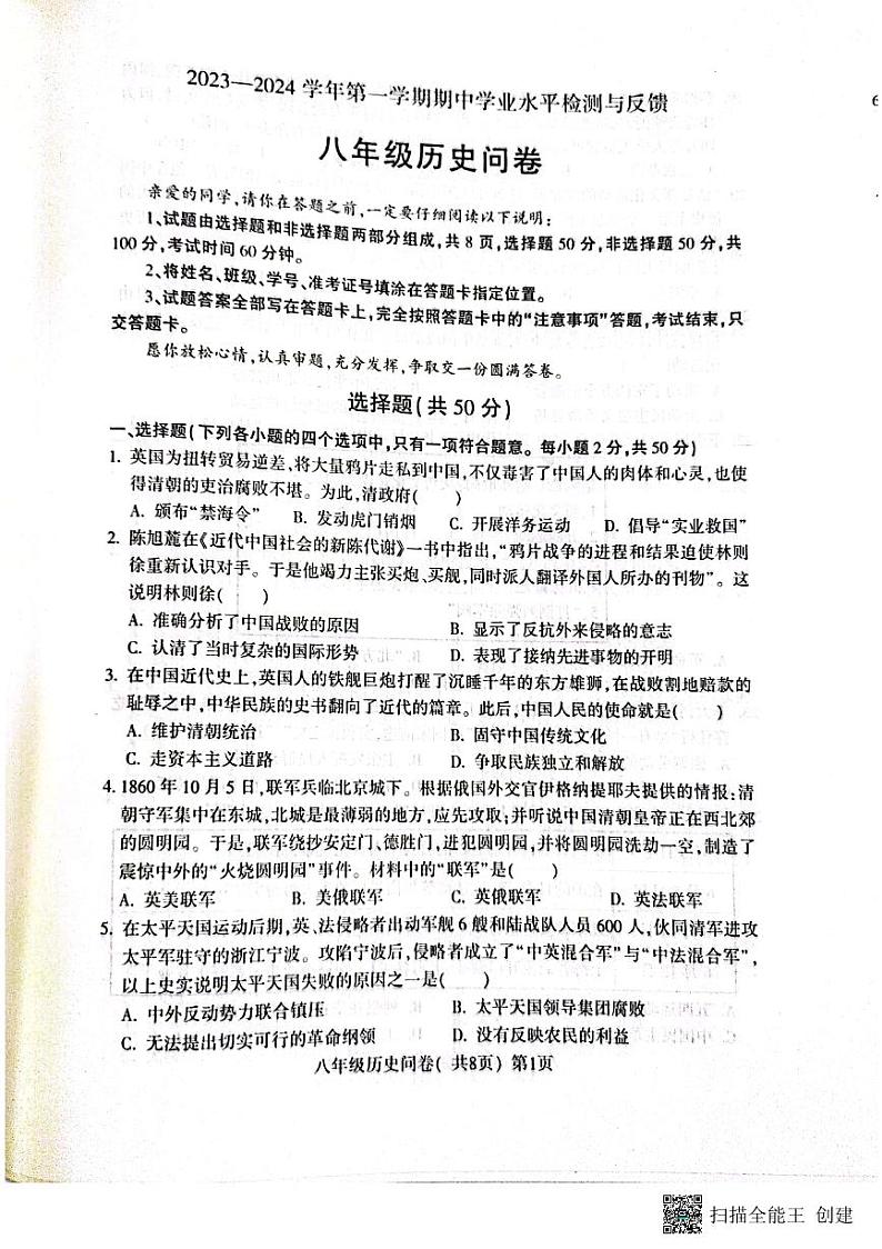 山东省聊城市阳谷县2023-2024学年八年级上学期期中历史试题01