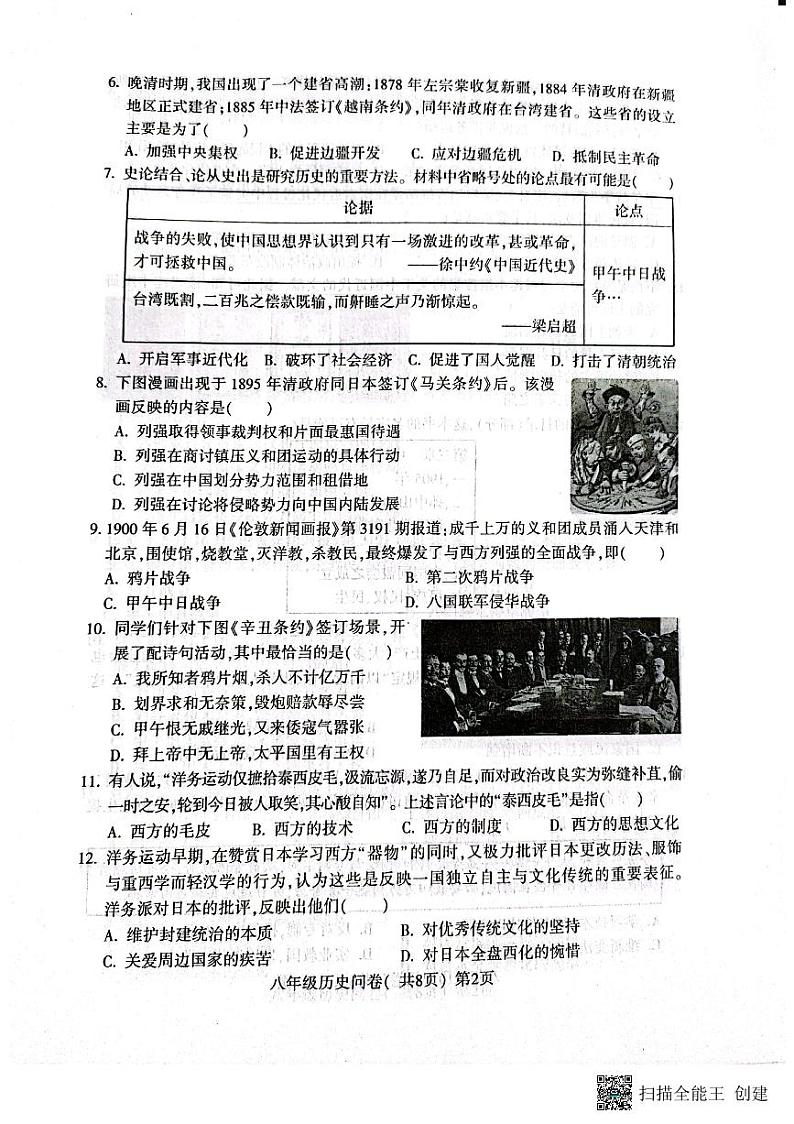 山东省聊城市阳谷县2023-2024学年八年级上学期期中历史试题02
