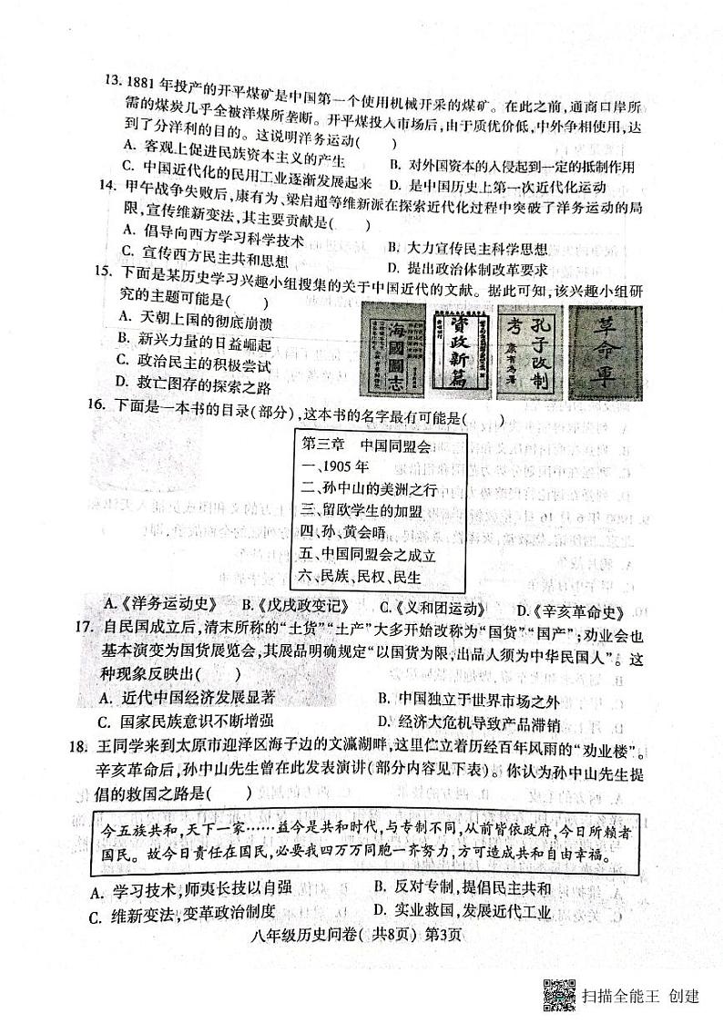山东省聊城市阳谷县2023-2024学年八年级上学期期中历史试题03