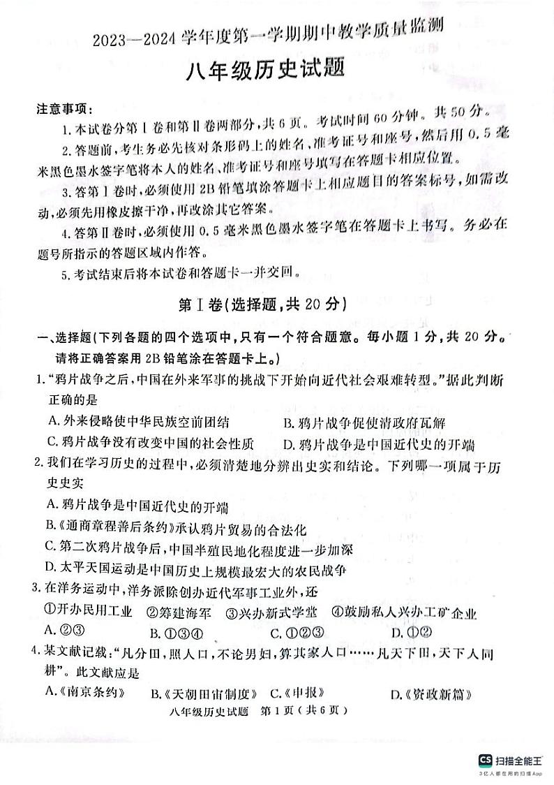 山东省济宁市梁山县2023-2024学年八年级上学期期中教学质量检测历史试题01