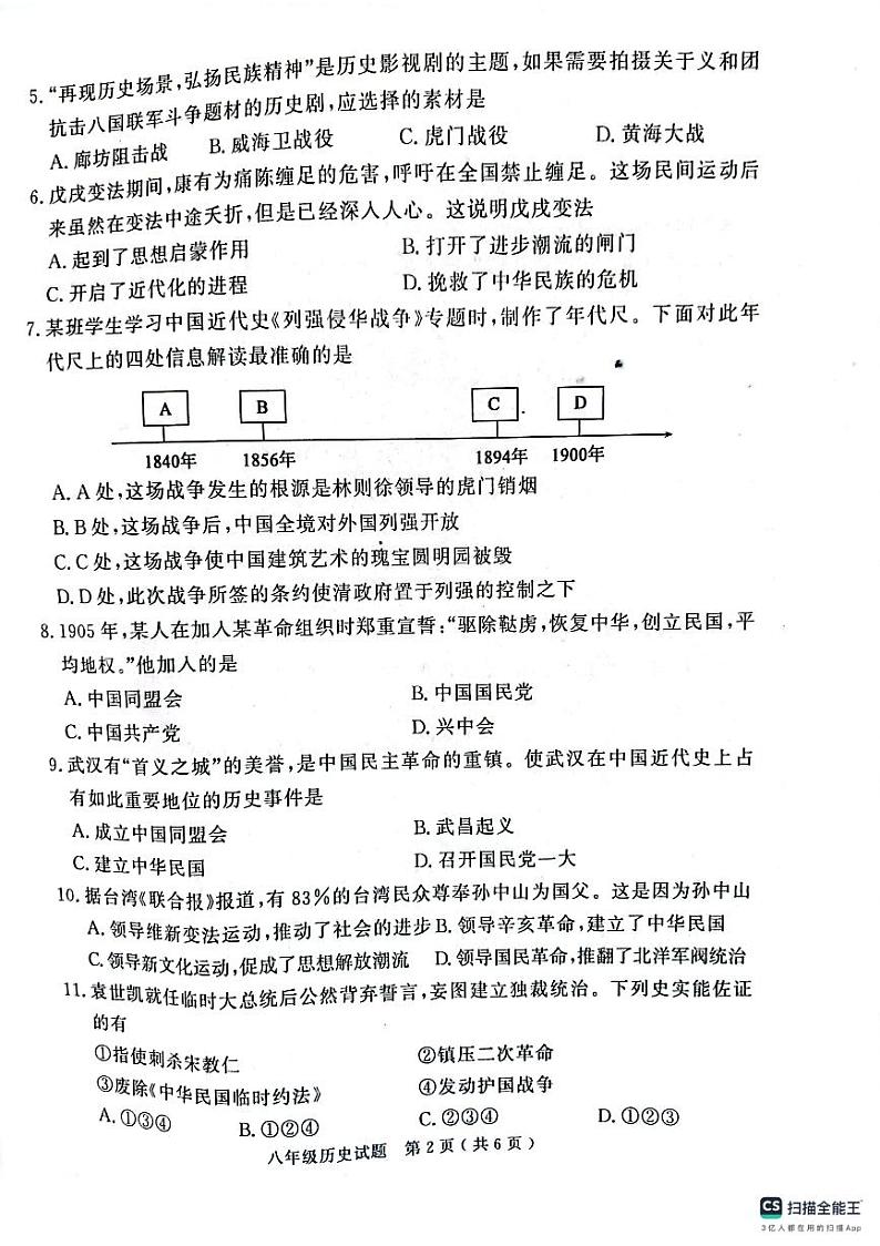 山东省济宁市梁山县2023-2024学年八年级上学期期中教学质量检测历史试题02