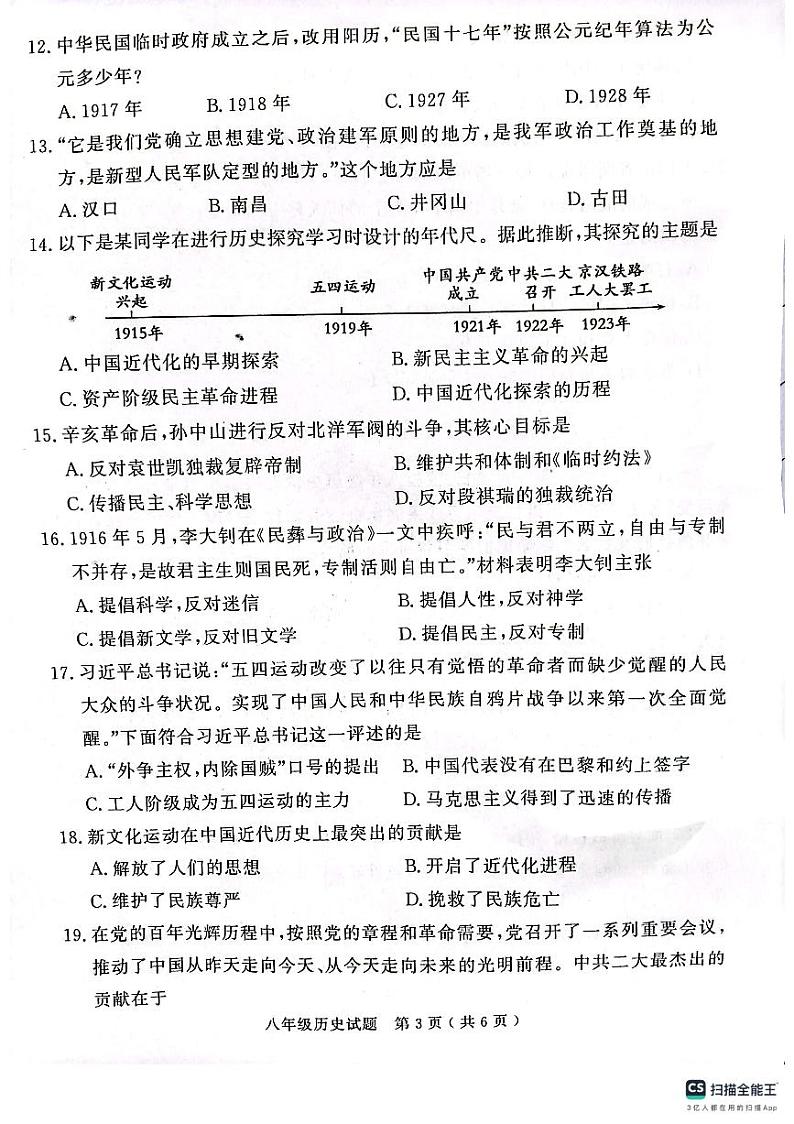 山东省济宁市梁山县2023-2024学年八年级上学期期中教学质量检测历史试题03