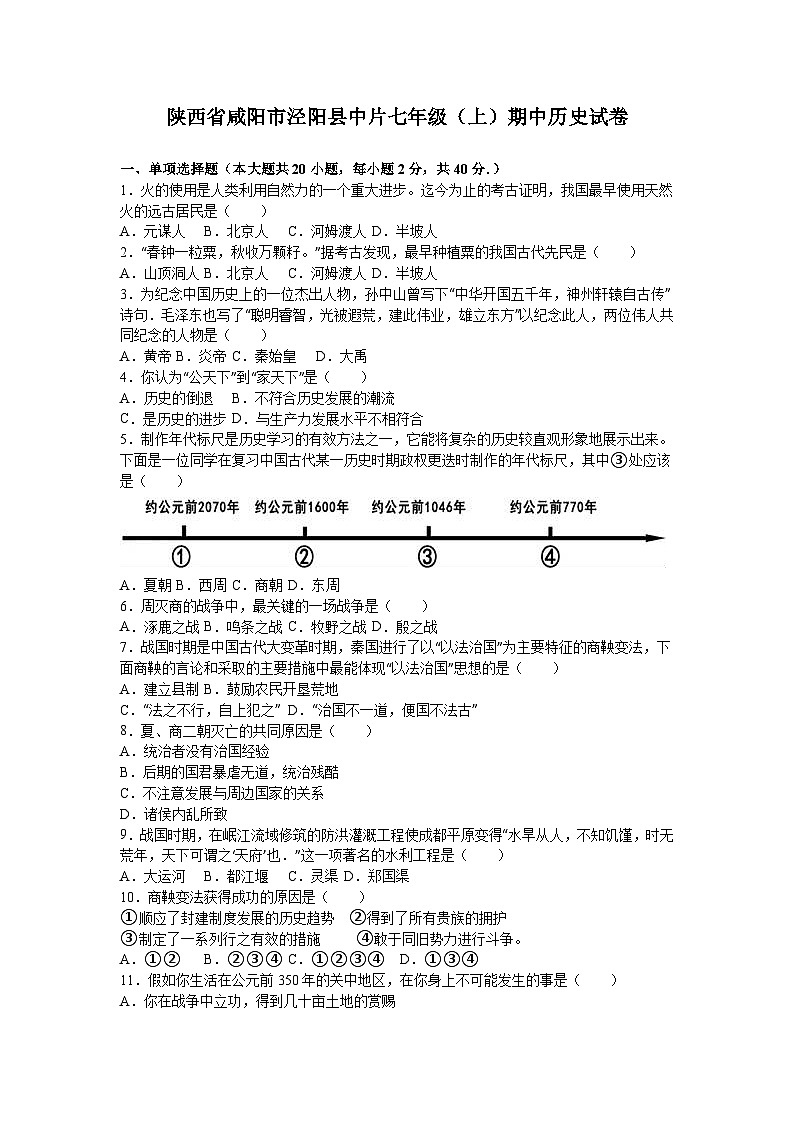 陕西省咸阳市泾阳县中片七年级(上)期中历史试卷(解析版)第1页