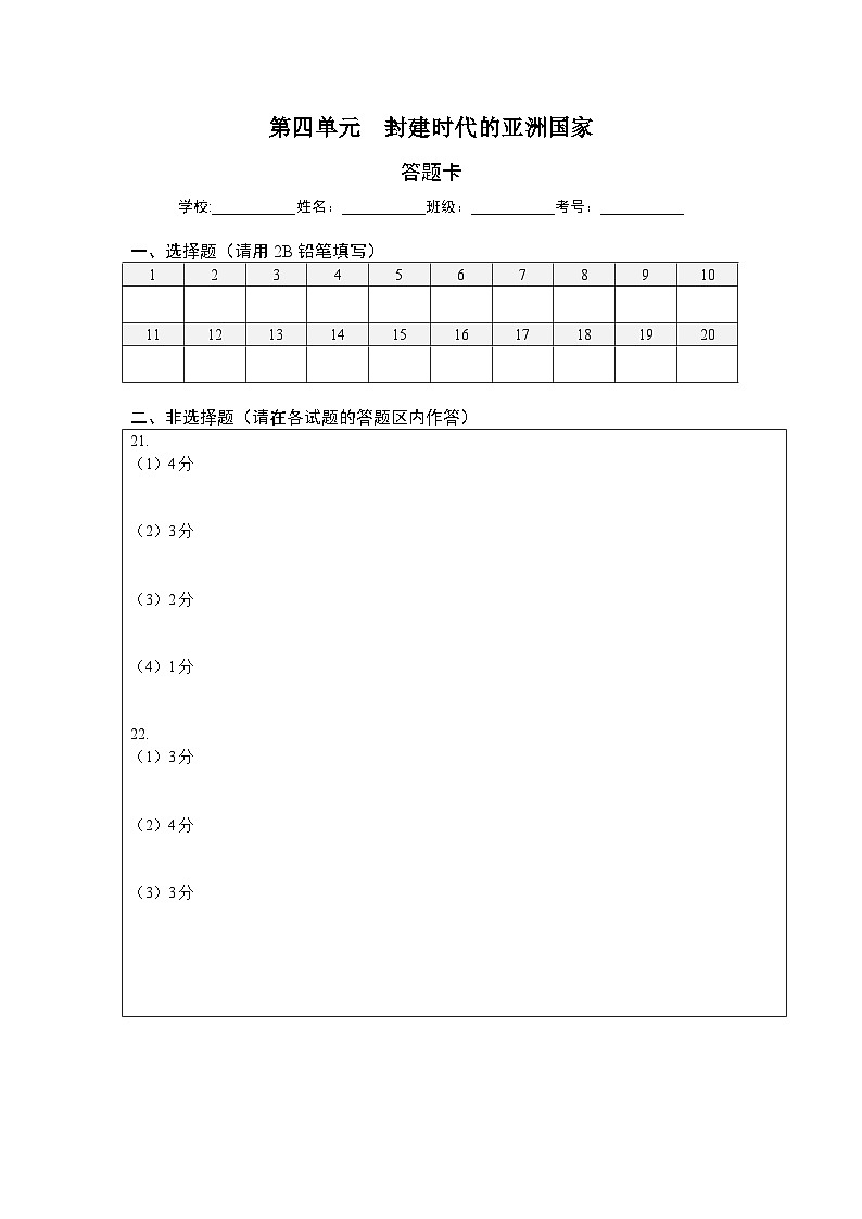 第四单元封建时代的亚洲国家(提分小卷)(答题纸)第1页