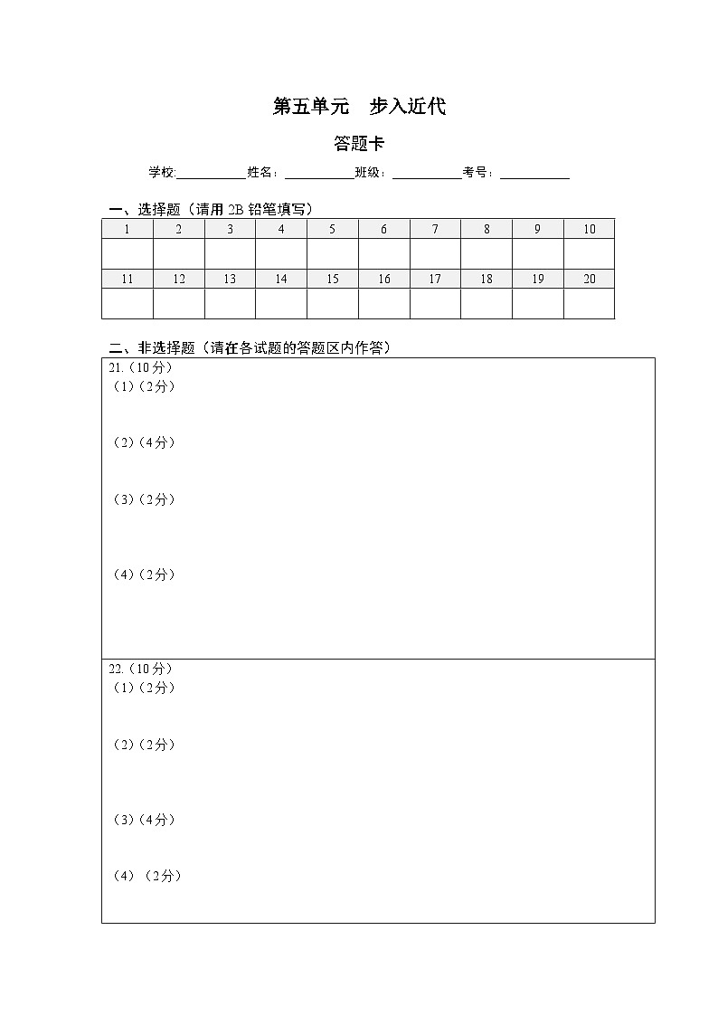 第五单元步入近代(选拔卷)(答题纸)第1页