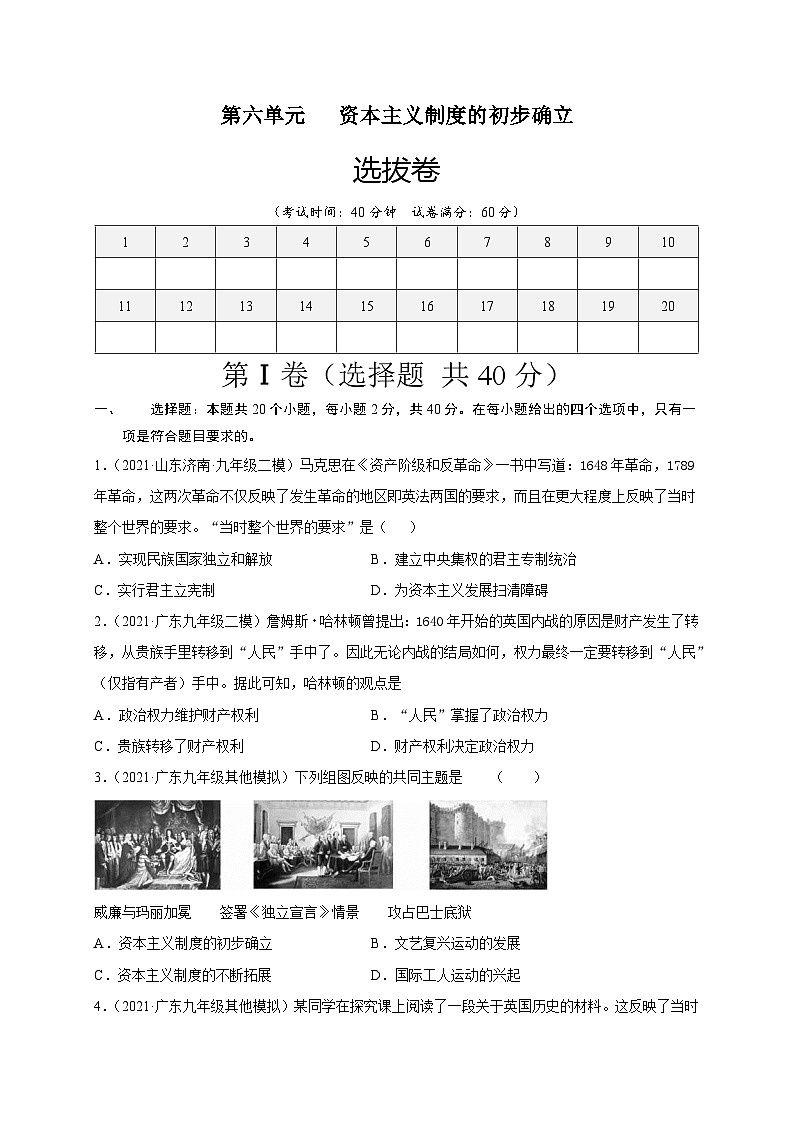 第六單元資本主義制度的初步確立(選拔卷)(原卷版)第1頁