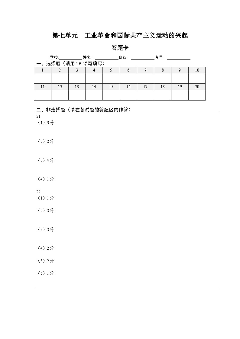 第七单元工业革命和国际共产主义运动的兴起(提分小卷)(答题纸)第1页
