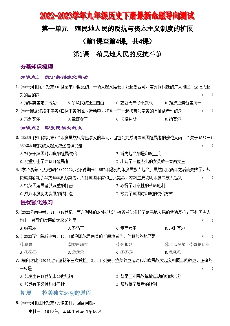 【卷01】第一单元殖民地人民的反抗与资本主义制度的扩展（第1课至第4课）-2022-2023学年九年级历史下册最新命题导向测试（部编版）01