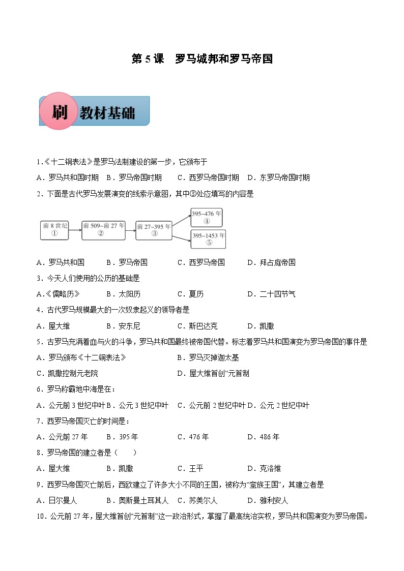 第5课 罗马城邦和罗马帝国（含答案解析）-【必刷题】2021-2022学年九年级历史上册同步练习（部编版）01