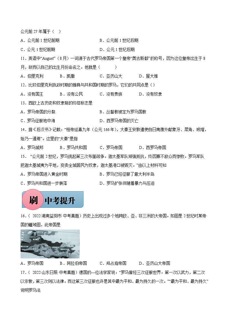 第5课 罗马城邦和罗马帝国(含答案解析)-【必刷题】2021-2022学年九年级历史上册同步练习(部编版)02