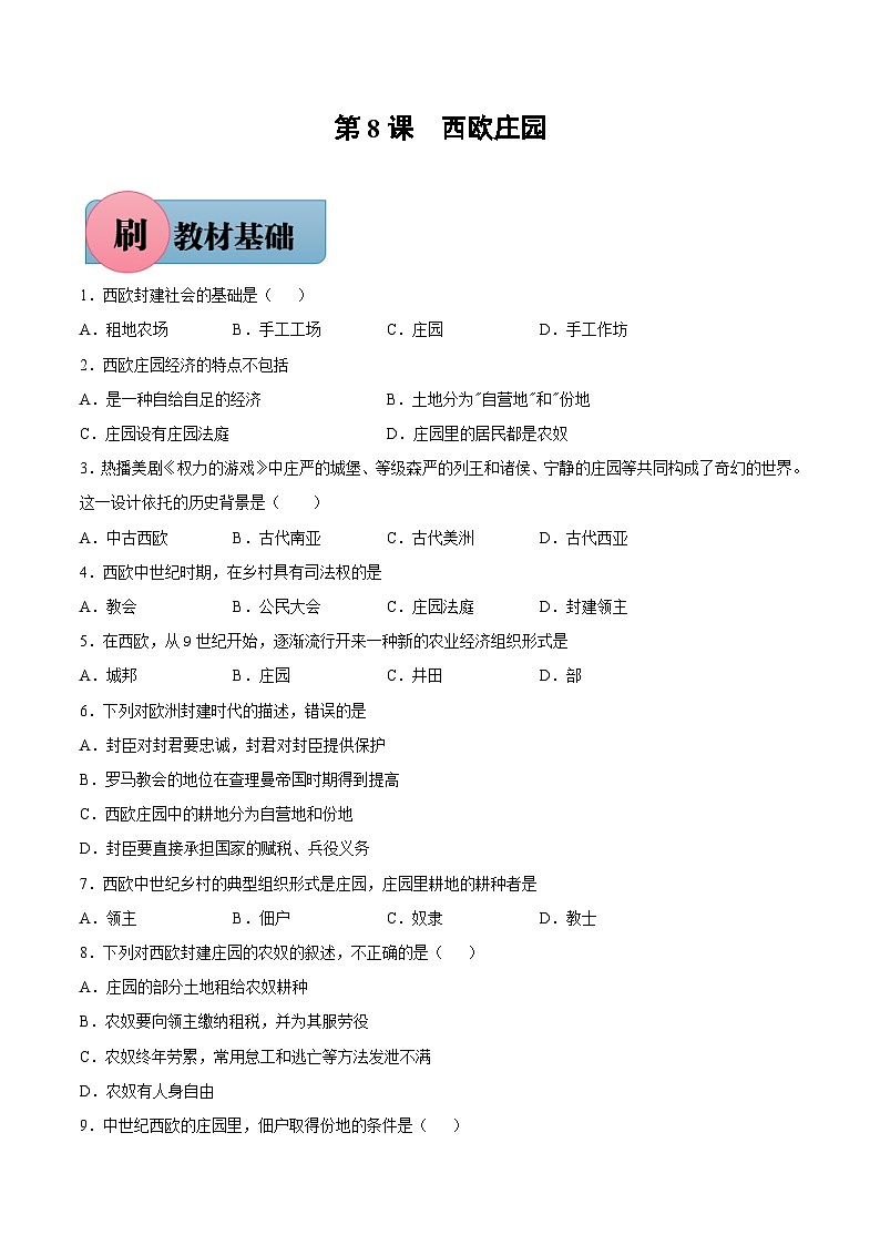 第8课 西欧庄园(含答案解析)-【必刷题】2021-2022学年九年级历史上册同步练习(部编版)01