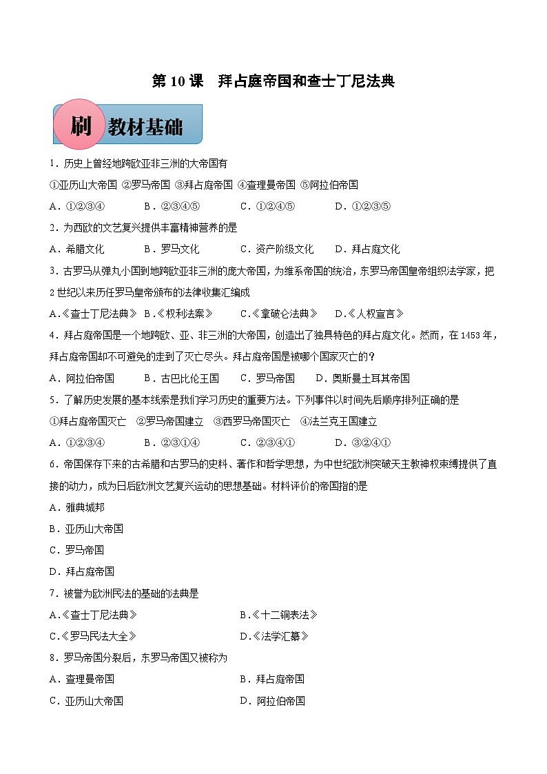 第10课 拜占庭帝国和查士丁尼法典-【必刷题】2021-2022学年九年级历史上册同步练习(部编版)第1页