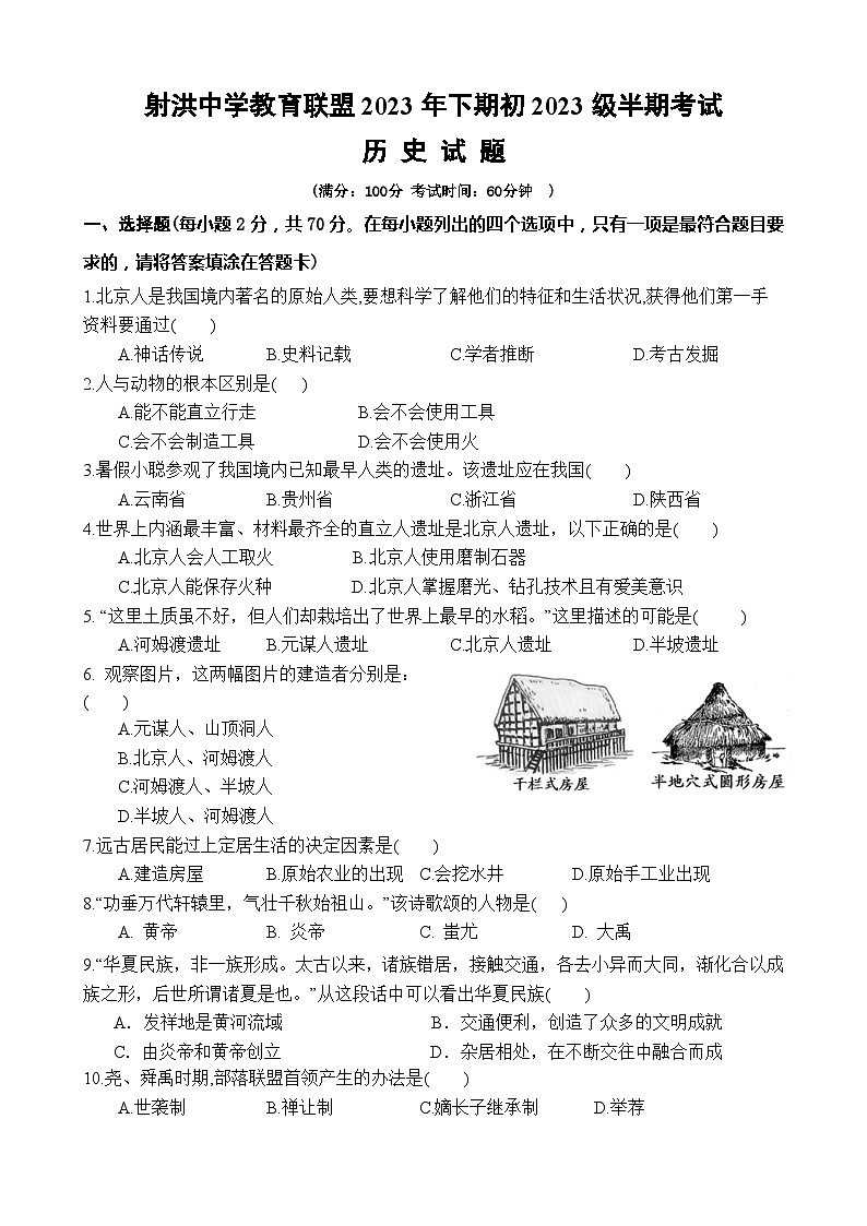 四川省射洪中学校2023-2024学年七年级上学期11月期中历史试题第1页