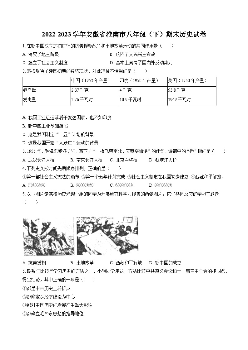 2022-2023学年安徽省淮南市八年级（下）期末历史试卷(含答案解析)01