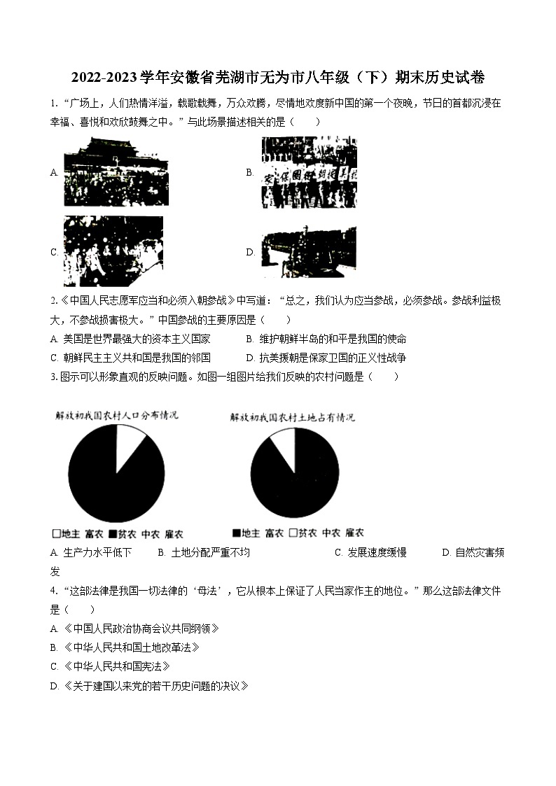 2022-2023学年安徽省芜湖市无为市八年级（下）期末历史试卷(含答案解析)01