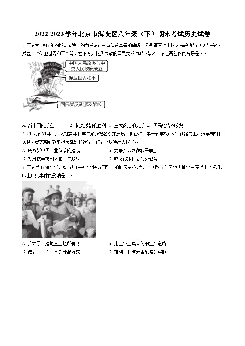 2022-2023学年北京市海淀区八年级（下）期末考试历史试卷（含答案解析）01
