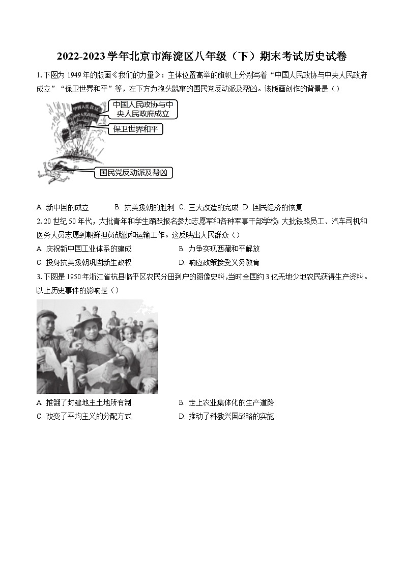 2022-2023学年北京市海淀区八年级(下)期末考试历史试卷(含答案解析)01