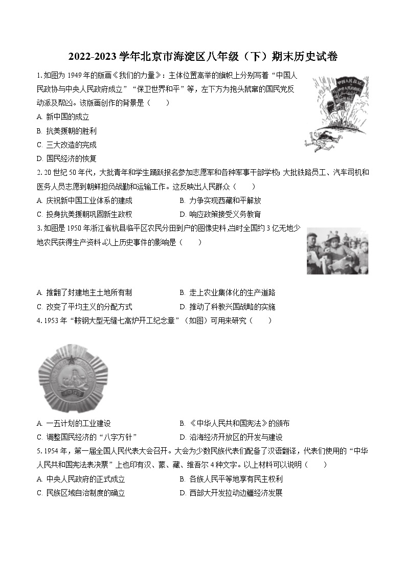 2022-2023学年北京市海淀区八年级（下）期末历史试卷（含答案解析）01