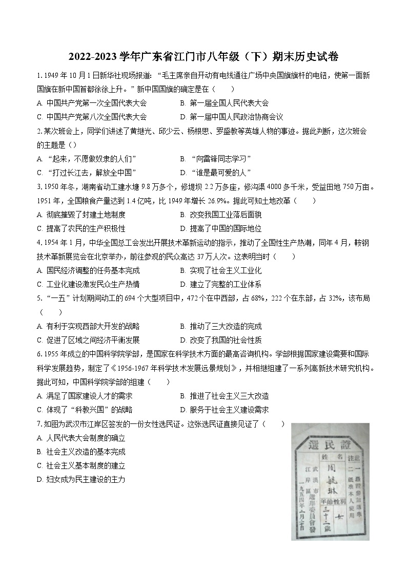 2022-2023学年广东省江门市八年级（下）期末历史试卷(含答案解析)01