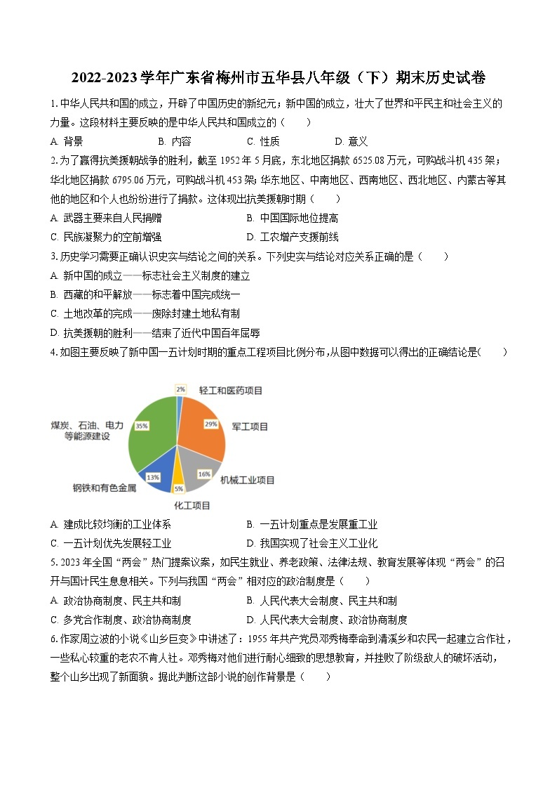 2022-2023学年广东省梅州市五华县八年级（下）期末历史试卷(含答案解析)01