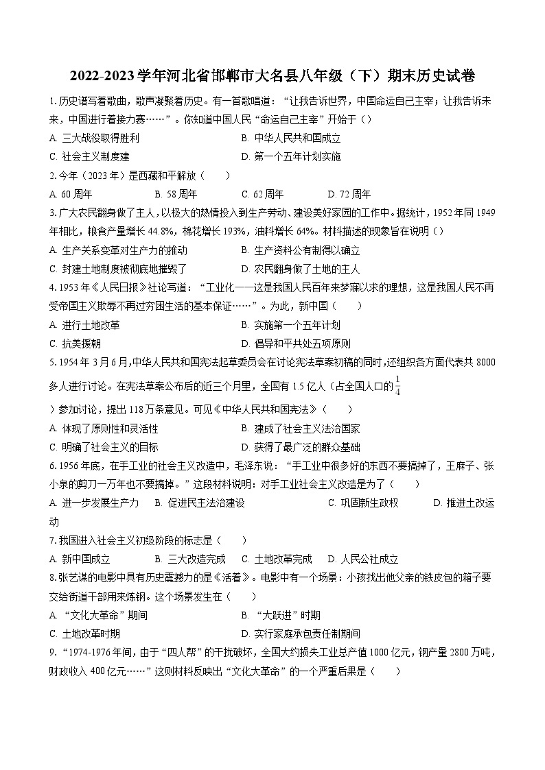 2022-2023学年河北省邯郸市大名县八年级（下）期末历史试卷（含答案解析）01
