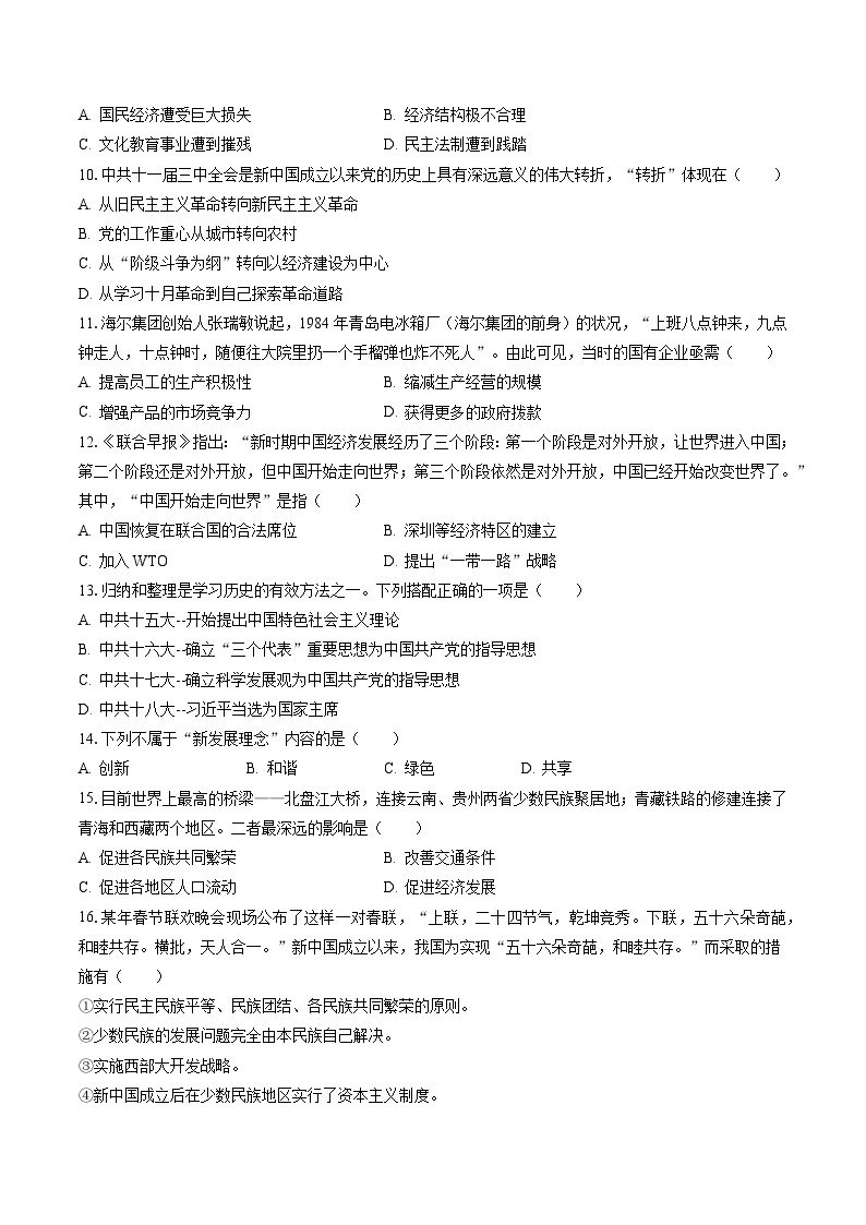 2022-2023学年河北省邯郸市大名县八年级（下）期末历史试卷（含答案解析）02