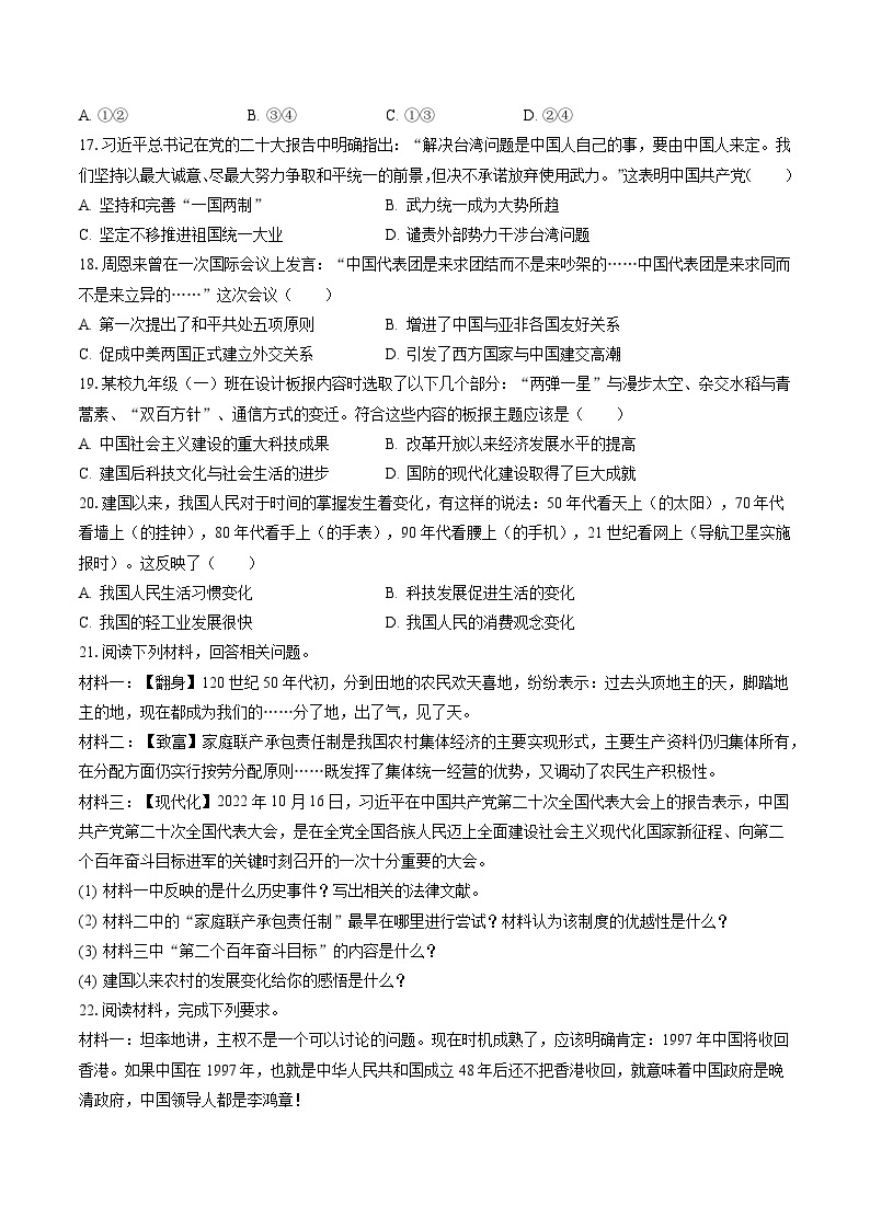 2022-2023学年河北省邯郸市大名县八年级（下）期末历史试卷（含答案解析）03