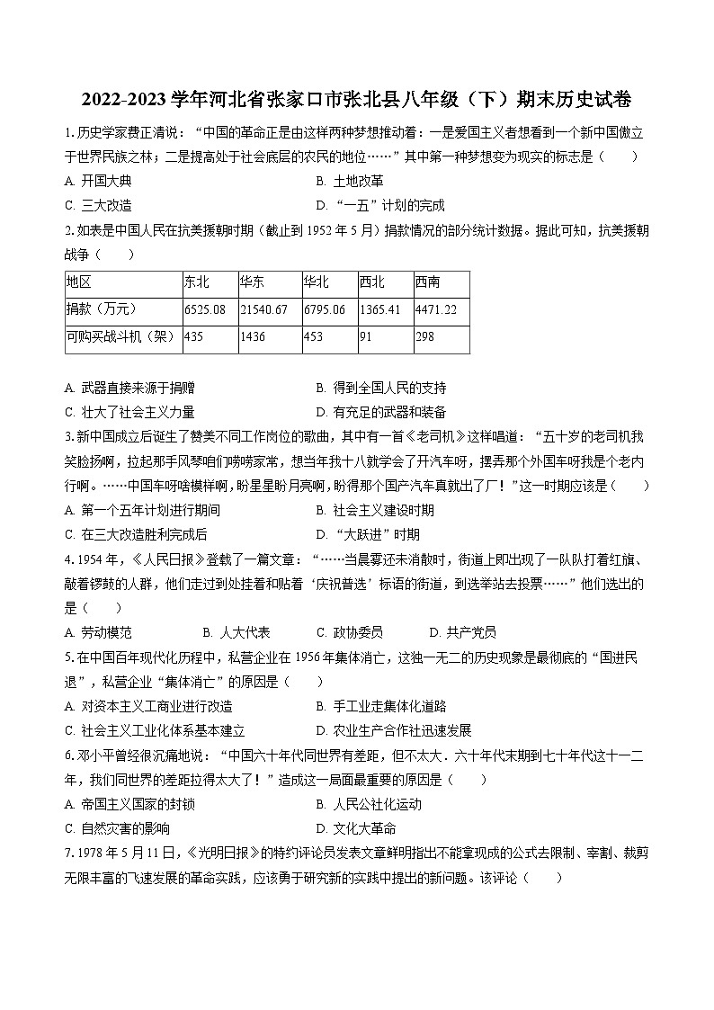 2022-2023学年河北省张家口市张北县八年级(下)期末历史试卷(含答案解析)01