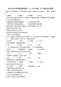 2022-2023学年吉林省吉林二十三中八年级(下)期末历史试卷(含答案解析)