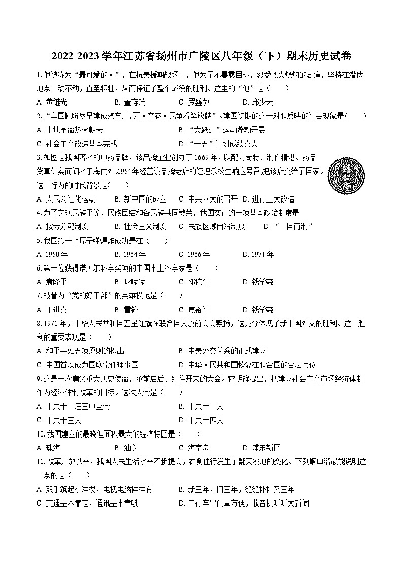 2022-2023学年江苏省扬州市广陵区八年级(下)期末历史试卷(含答案解析)第1页