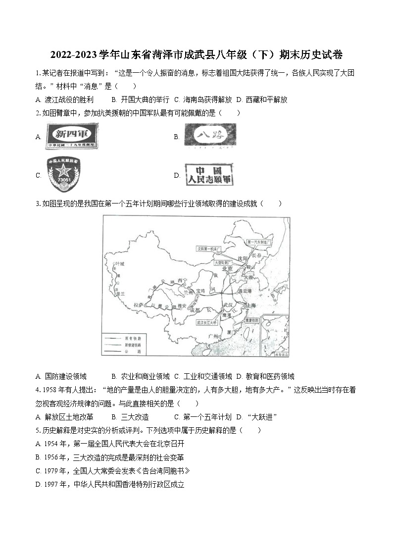 2022-2023学年山东省菏泽市成武县八年级（下）期末历史试卷(含答案解析)01