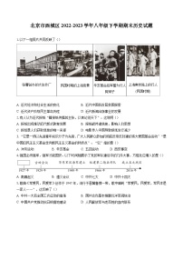 北京市西城区2022-2023学年八年级下学期期末历史试题（含答案解析）
