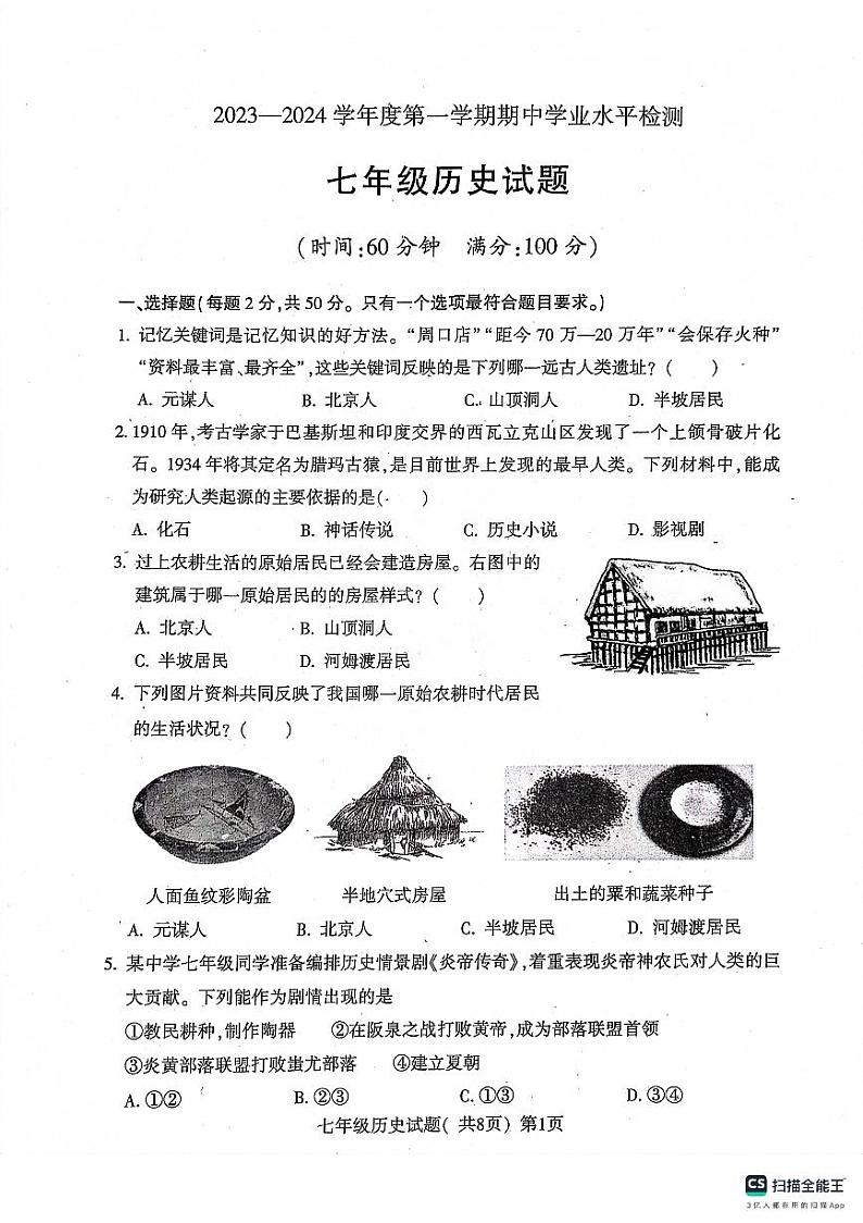 山东省聊城市莘县2023-2024学年七年级上学期11月期中历史试题01