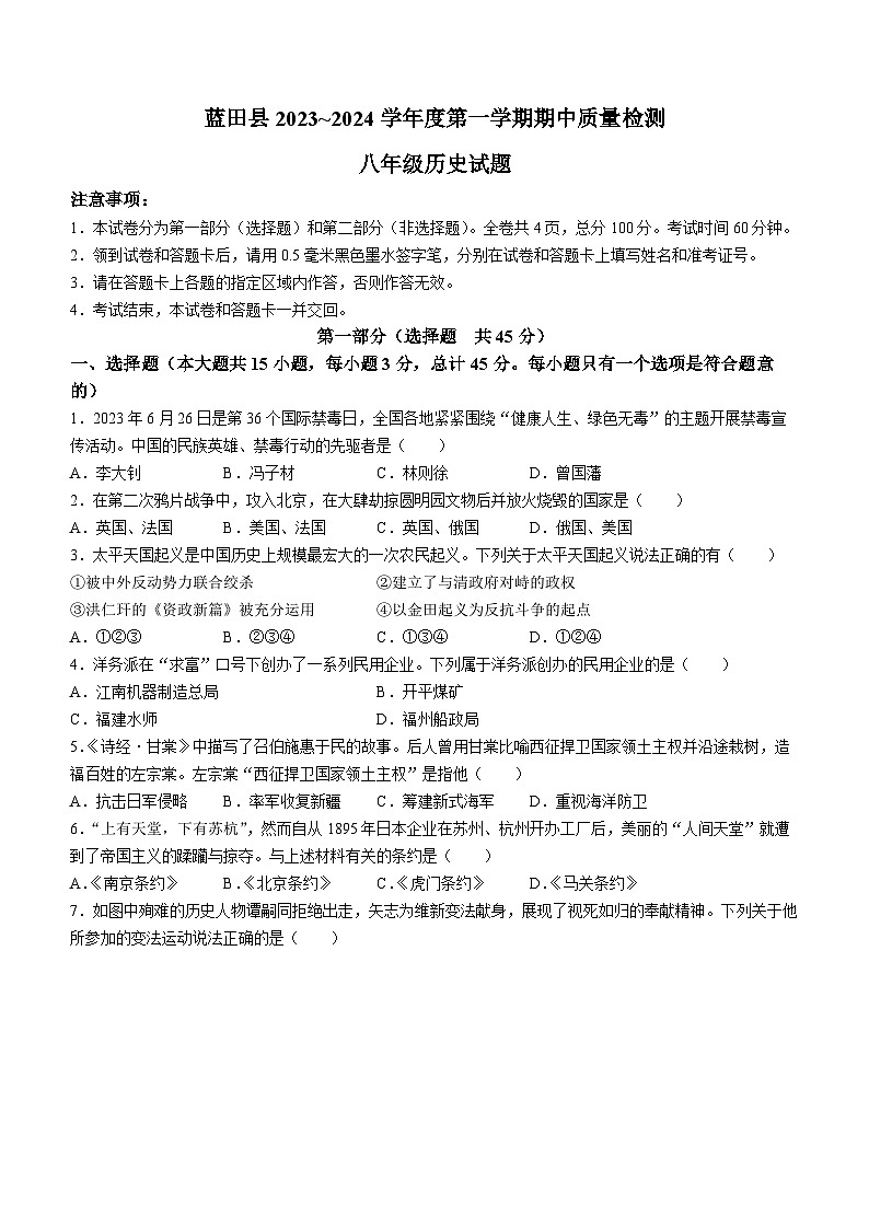 陕西省西安市蓝田县2023-2024学年八年级上学期期中质量检测历史试卷第1页
