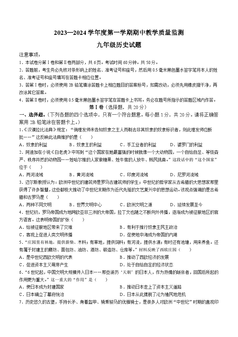 山东省济宁市梁山县2023-2024学年九年级上学期期中教学质量检测历史试题第1页