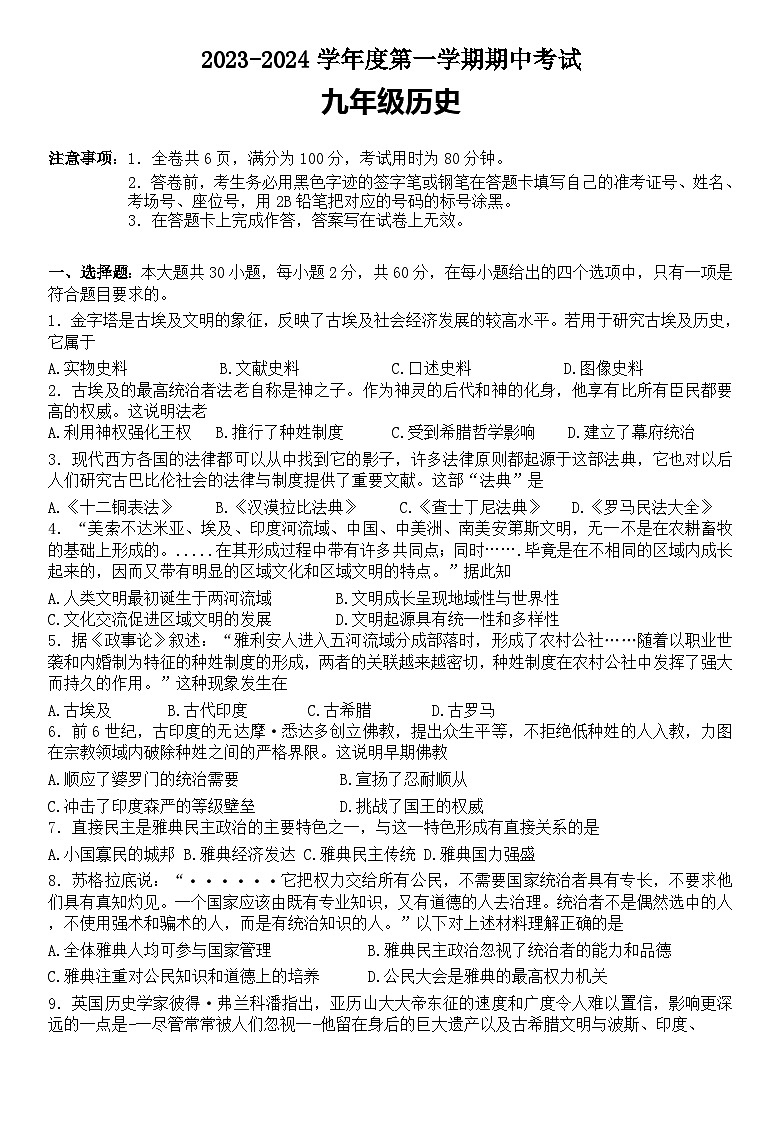 广东省韶关市翁源县2023—2024学年上学期11月期中考试九年级历史试题01