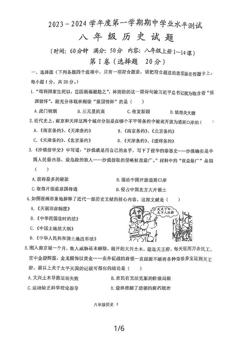 山东省嘉祥县2023-2024学年八年级上学期期中历史试题第1页