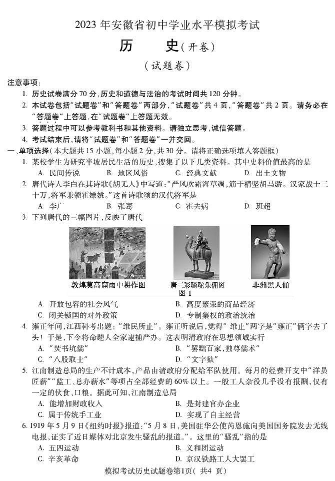 2023年安徽省蚌埠市蚌山区中考三模历史试题01