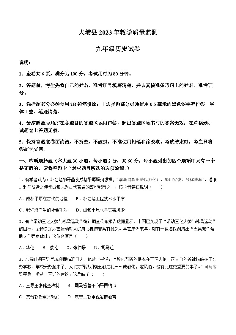 2023年广东省梅州市大埔县中考一模历史试题01