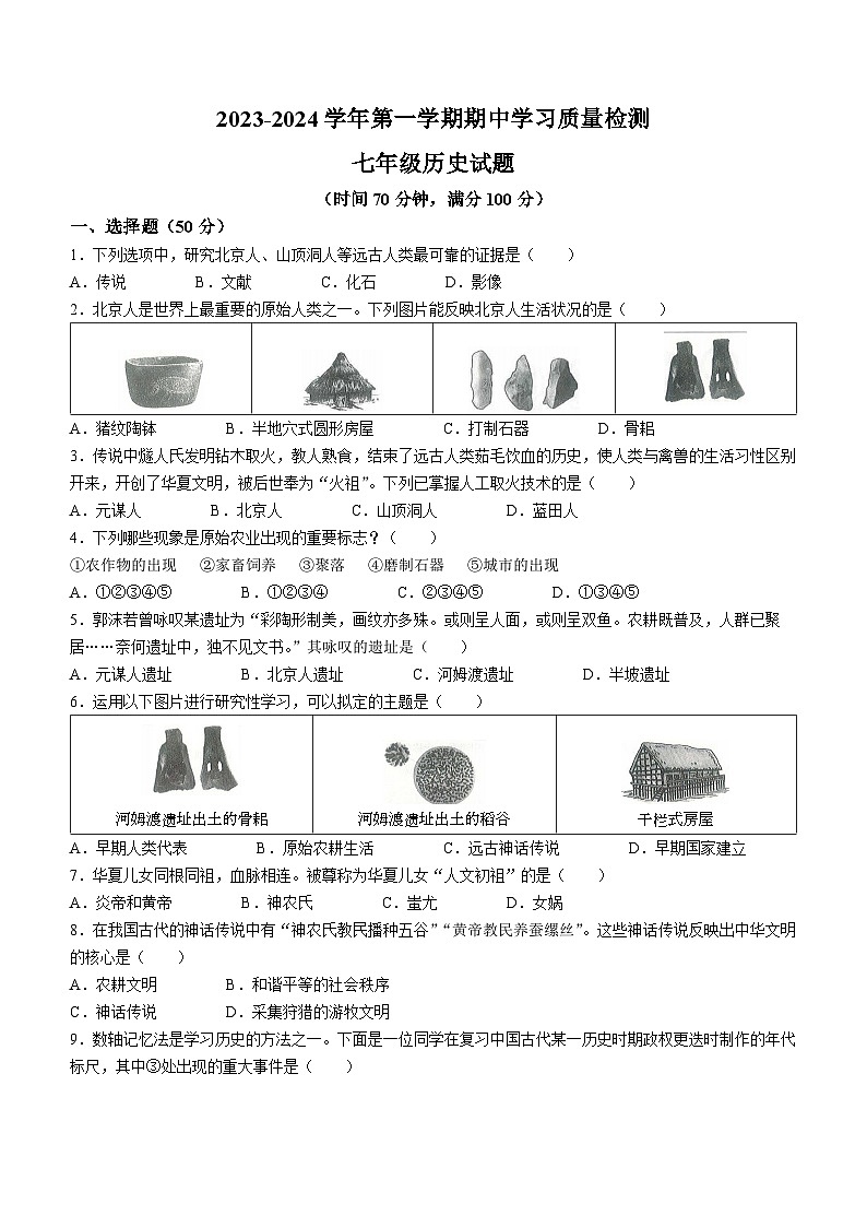 山东省夏津县双语中学2023-2024学年七年级上学期期中历史试题第1页