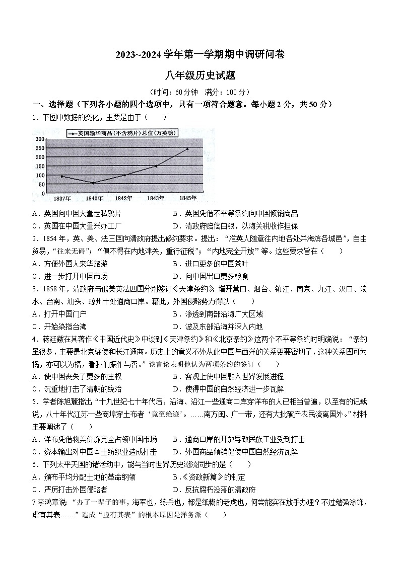 山东省聊城市临清市2023-2024学年上学期期中考试八年级历史试题第1页