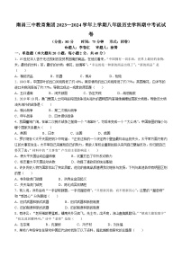 江西省南昌三中教育集团2023-2024学年八年级上学期期中历史试卷