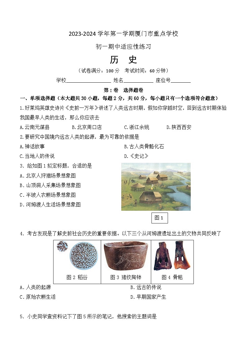 福建省厦门市重点学校2023-2024学年七年级上学期期中历史试题(含答案)第1页