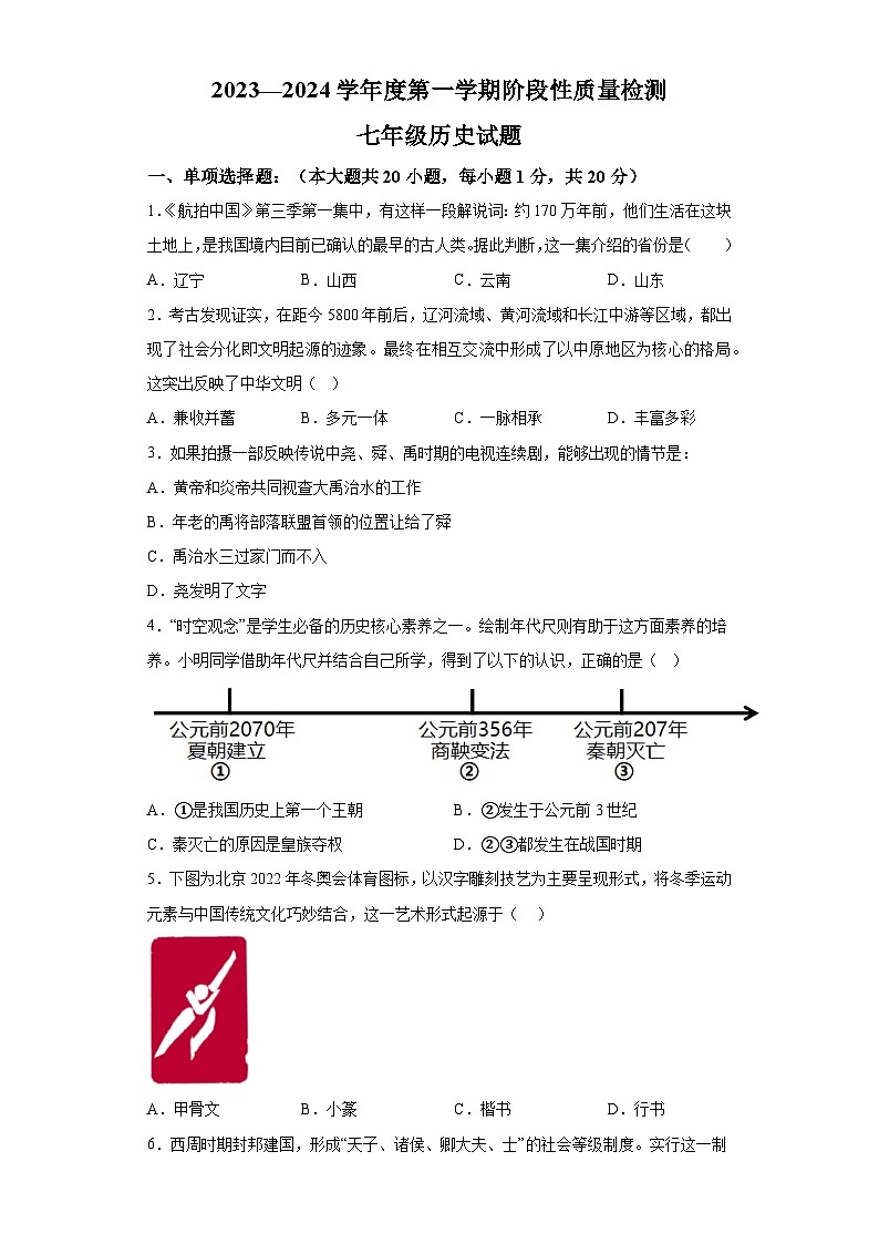 山东省菏泽市鄄城县2023-2024学年七年级上学期期中历史试题(含解析)第1页